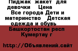 Пиджак (жакет) для девочки  › Цена ­ 300 - Все города Дети и материнство » Детская одежда и обувь   . Башкортостан респ.,Кумертау г.